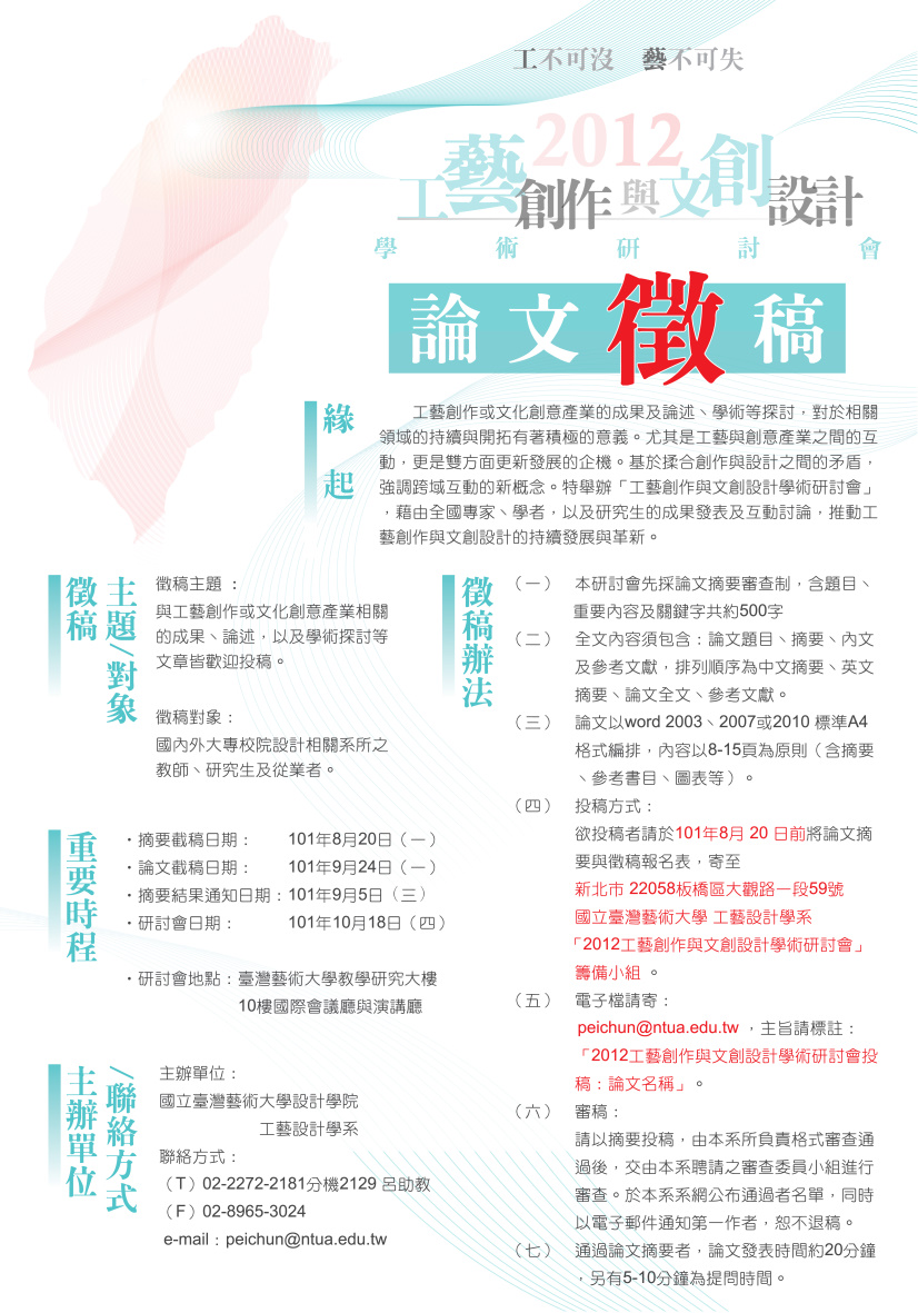 【徵稿海報】2012工藝創作與文創設計學術研討會